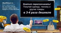 [shopitsmart] Как покупать одежду, технику и любые другие товары в 3-4 раза дешевле