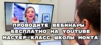 [Школа Монта] Как провести вебинар на YouTube бесплатно 2021 (Светлана Молодежникова)