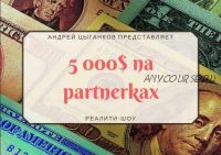 5000$ на ПАРТНЁРКАх (4,5 месяц) (Андрей Цыганков)