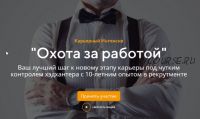 [Школа карьерного роста] Охота за работой. Тариф 'Базовый' (Татьяна Минаева)