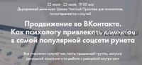 [Школа частной практики] Продвижение во ВКонтакте для психологов, июль 2019 (Оксана Ким)