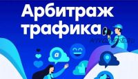 Основы арбитража трафика + Бурж направление. 2018 (Алексей Попов)