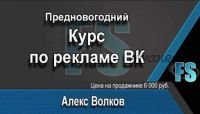 Предновогодний курс по рекламе ВК (Алекс Волков)