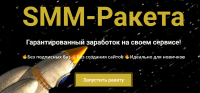 SMM-Ракета. Гарантированный заработок на своем сервисе! (Геннадий Тираспольский)