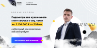 Волчья сходка - 5 дневный online-workshop. Тариф Наблюдатель (Илья Волк, Никита Цацулин)