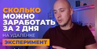 Деньги на таплинках для Инстаграм. Как зарабатывать 5000 рублей в день, taplink для инстаграма (Сергей Киричок)