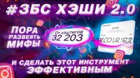 [slava_smm] #ЗбсХеши 2.0. 5-й поток (Слава Молостов)