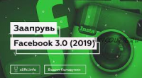 Обучение арбитражу трафика в Facebook. Заапрувь Facebook 3.0 (Вадим Колосунин)