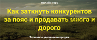 Как заткнуть конкурентов за пояс и продавать много и дорого. Пакет - Гуру (Дмитрий Шалаев)