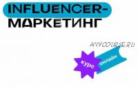 [SE Online] Influencer-маркетинг. Весь курс (Евгений Давыдов - Алексей Ткачук)