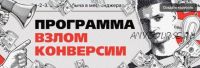 Взлом Конверсии 6.0. Вариант - Бизнес (Владимир Сургай)