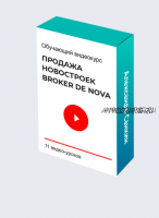 Видеокурс по продаже новостроек Broker de Nova (Александр Санкин)