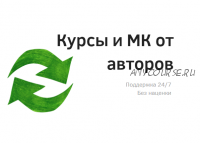[Ольга Тимошенко] Интенсив «Важные микроэлементы для продления жизни» (2021)