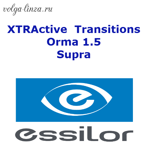 1.5 Essilor Orma  XTRActive NG Transitions Supra- фотохром, работающий в автомобиле