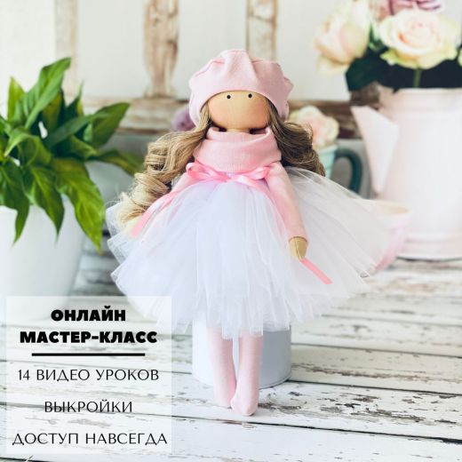 Онлайн Мастер Класс по Интерьерной кукле "Марьяна"