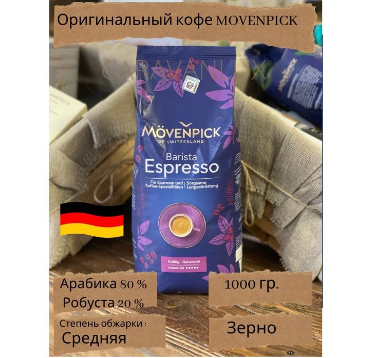 Кофе в зерне Movenpick ESPRESSO 1 кг