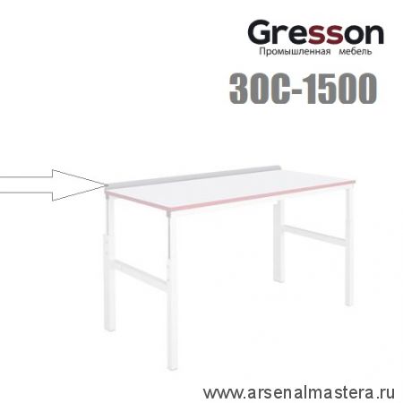 Новинка! Задний ограничитель для стола 1500 х 60 мм Gresson ЗОС-1500