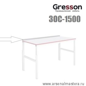 Задний ограничитель для стола 1500 х 60 мм Gresson ЗОС-1500