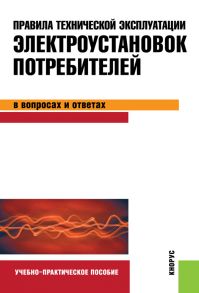 Правила технической эксплуатации электроустановок потребителей в вопросах и ответах