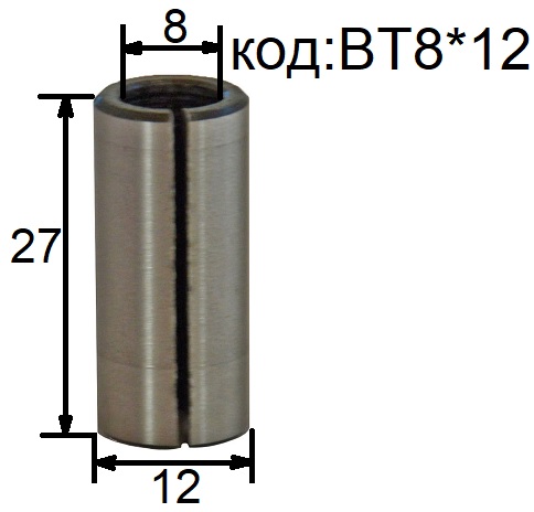 Втулка-переходник с хвостовика 8 мм на 12 мм. Код: ВТ8*12.