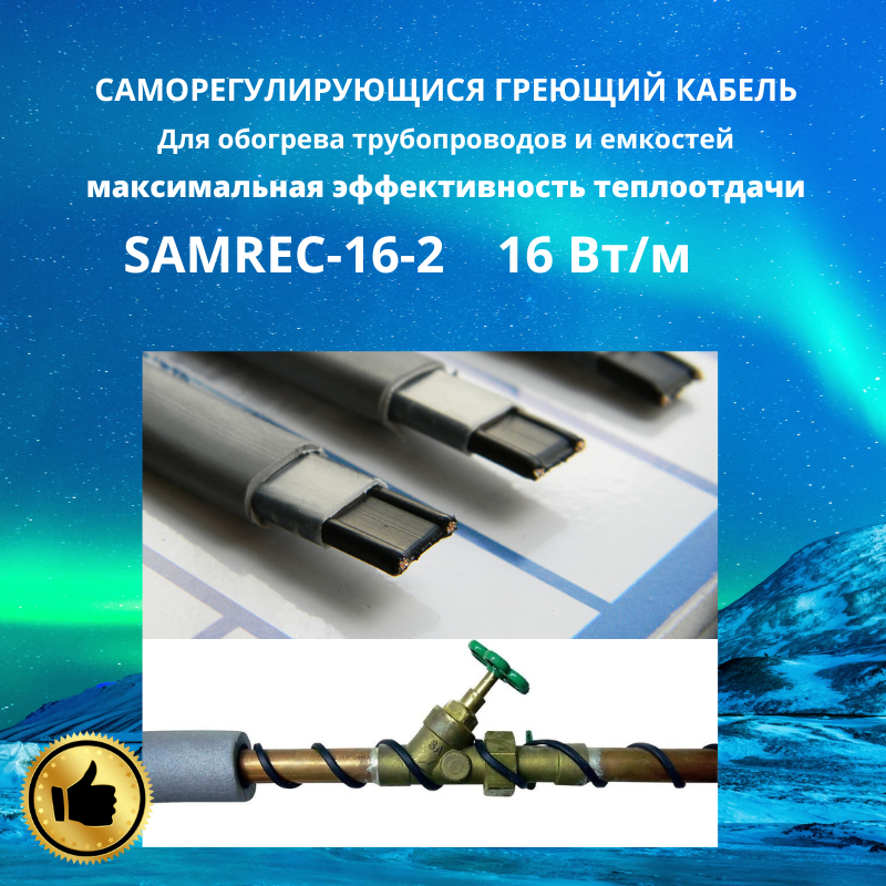 Саморегулирующийся греющий кабель на трубу SAMREG 16-2 16 Вт/м