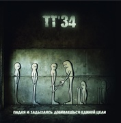 ТТ'34 - Падая и Задыхаясь Добиваешься Единой Цели (DIGIPACK CD)
