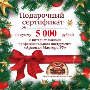 Новогодний электронный подарочный сертификат Арсенал Мастера РУ на 5 000 рублей