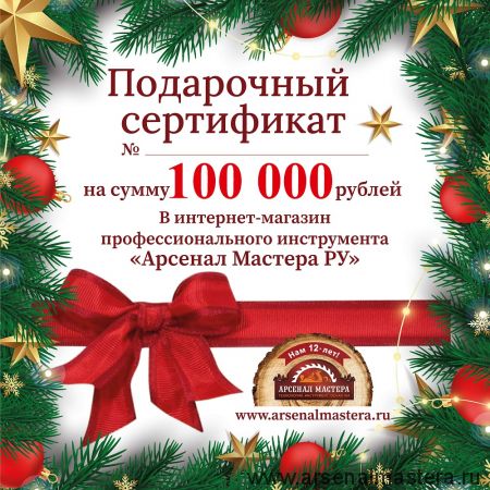 Электронный подарочный сертификат Новогодний Арсенал Мастера РУ на 100 000 рублей