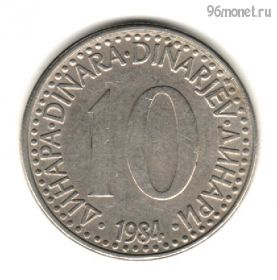 Югославия 10 динаров 1984