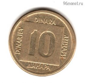 Югославия 10 динаров 1988