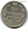 20 копеек 1823 СПБ ПД
