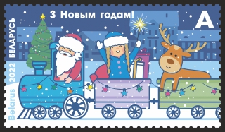 Почтовая марка / Беларусь. С Новым годом
