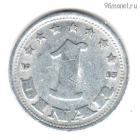 Югославия 1 динар 1953 ФНРЮ