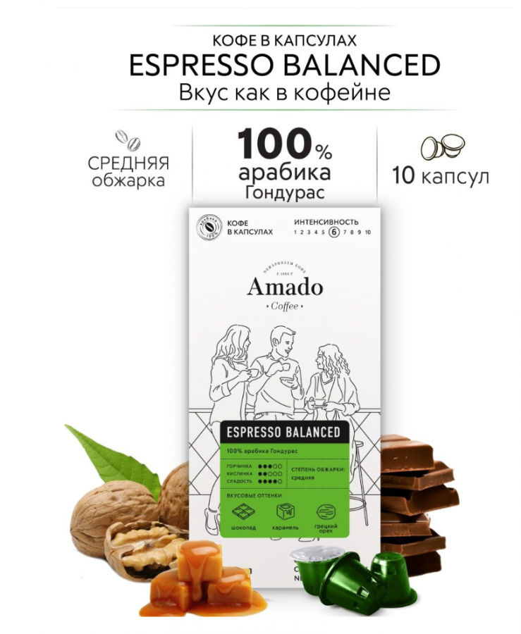 АМАДО Кофе натуральный жареный молотый в капсулах AMADO BALANCED 10 капсул