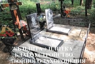 Установка памятника Бетонная плита с тротуарной плиткой на двойном захоронении кладбище поселок Бурашево Тверская область.