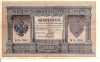 1  рубль Государственный кредитный билет Российская Империя 1915 (подпись Шипова)