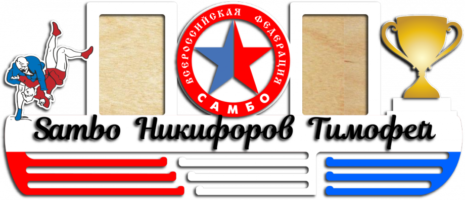 Медальница из дерева самбо всероссийская федерация с 2 фоторамками на заказ