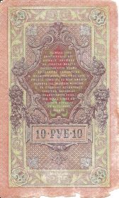 10 рублей Государственный кредитный билет Российская Империя 1909 (подпись Шипова)