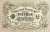 3  рубля Государственный кредитный билет Российская Империя 1905 (подпись Шипова)