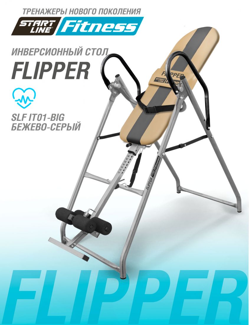 Инверсионный стол FLIPPER бежево-серый c подушкой