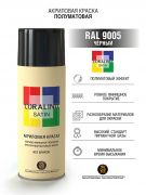 Coralino Satin Аэрозольная краска RAL Professional, название цвета "Черный", полуматовая, RAL9005, объем 520мл.