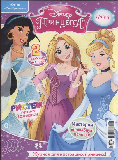 Журнал Мир принцесс № 7/2019