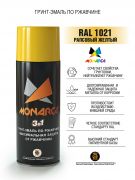Monarca Аэрозольная грунт-эмаль по ржавчине "3 в 1" RAL Professional, название цвета "Рапсовый желтый", RAL1021, глянцевая, объем 520мл.