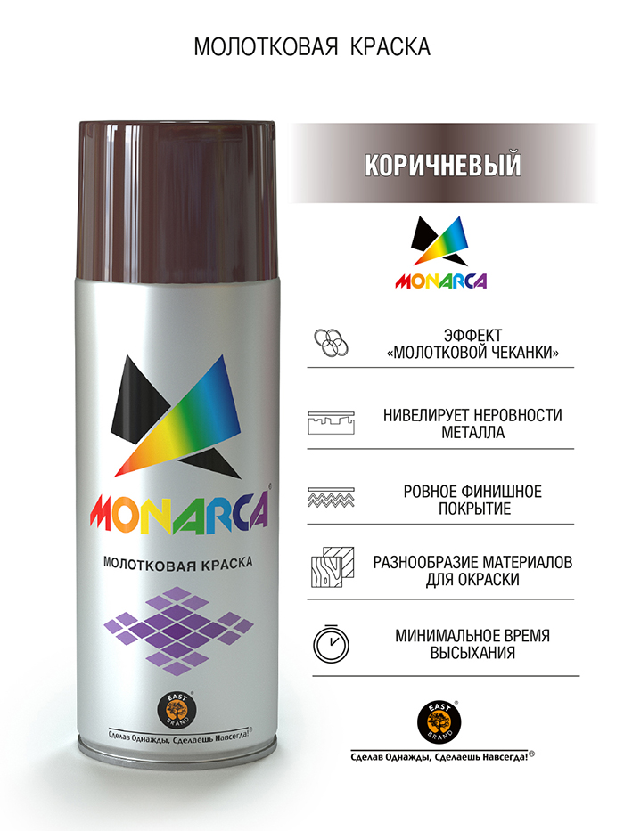 Monarca Аэрозольная краска "Молотковый эффект", название цвета "Коричневый", глянцевая, объем 520мл.