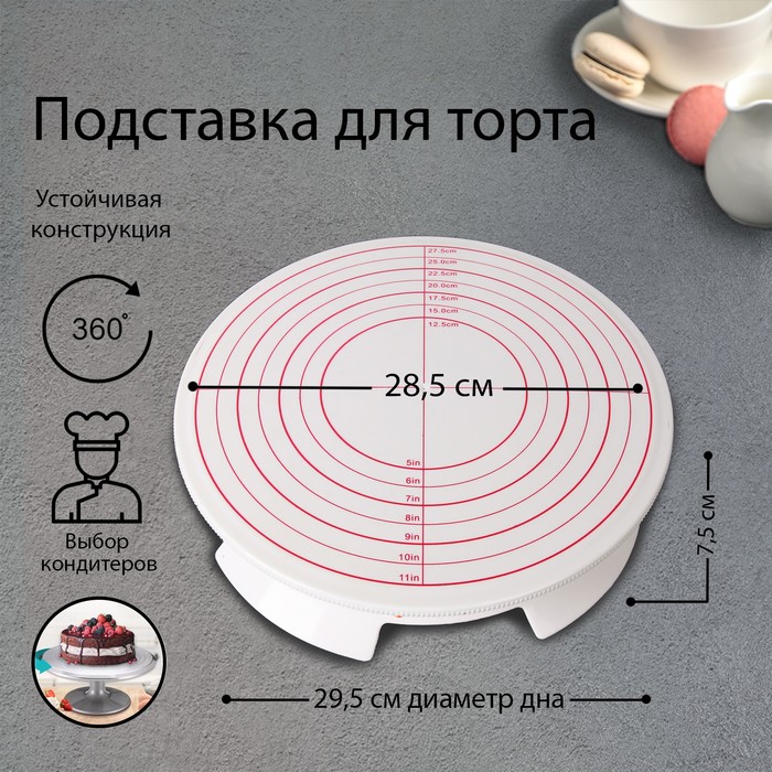 Подставка для торта вращающаяся, 28,5?7,5 см, с рычагом-блокиратором вращения,с разлиновкой