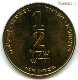 Израиль 1/2 нов. шекеля 2011