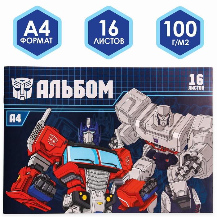 Альбом для рисования А4, 16 листов, "Трансформеры", Transformers