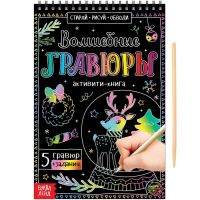 Активити-книга «Волшебные гравюры», 12 стр.