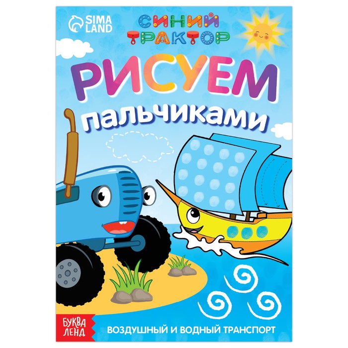 Пальчиковая раскраска «Воздушный транспорт», А5, 16 стр., «Синий трактор»