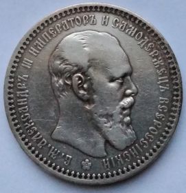 Александр III 1 рубль Российская империя 1894